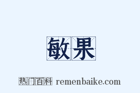 敏果是什么意思的图片